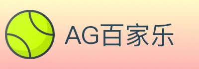 AG百家乐 logo